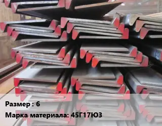 Полособульб 6 Марка: 45Г17Ю3
